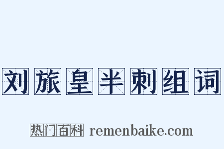 刘旅皇半刺组词是什么意思的图片